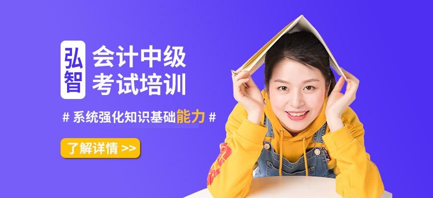 弘智教育中级会计培训班