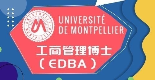 法国蒙彼利埃大学