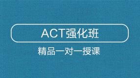 ACT強化班