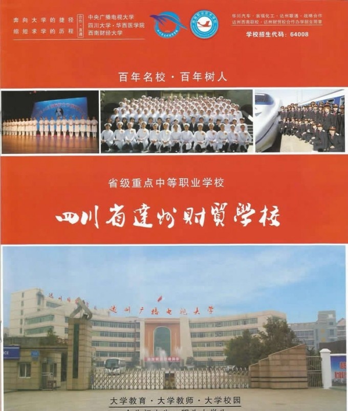 达州财贸学校2015年秋季招生简章