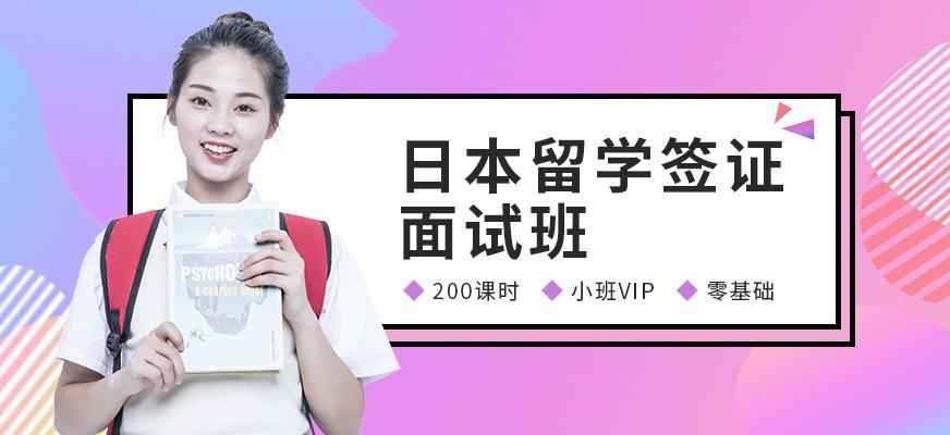 无锡日本留学签证面试班