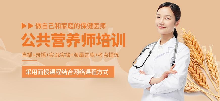 公共营养师培训