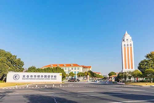 太仓市华顿外国语学校