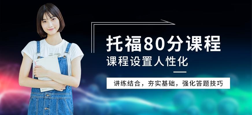 杭州托福80分课程