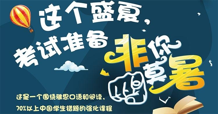 北京暑期雅思班