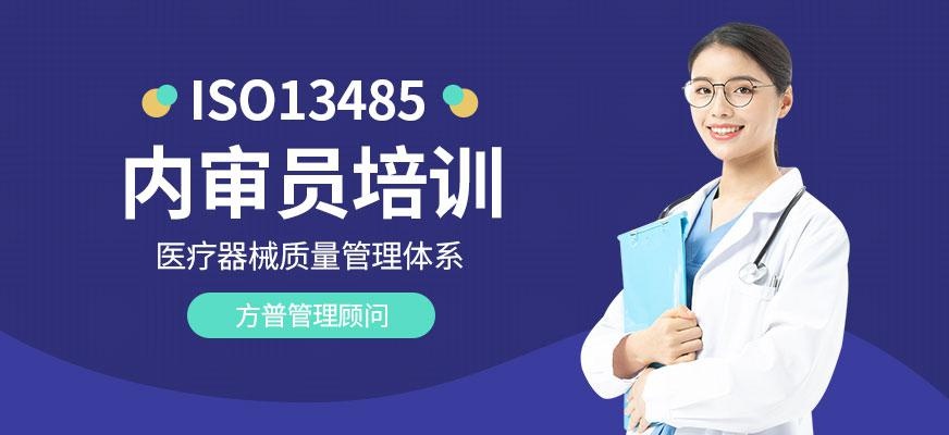 广州ISO13485内审员培训