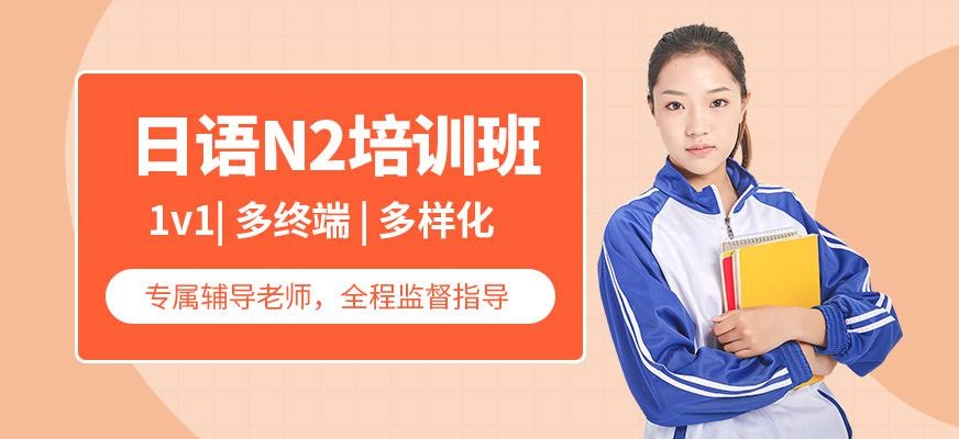 日语N2培训班