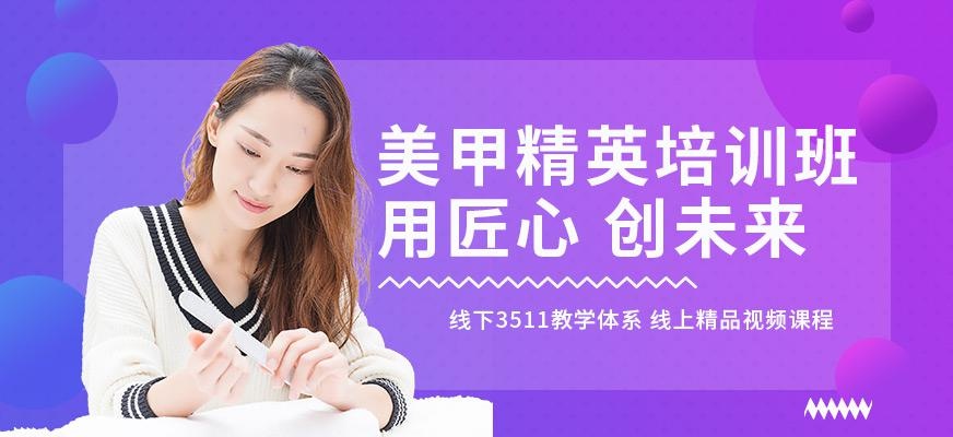美甲培训精英班