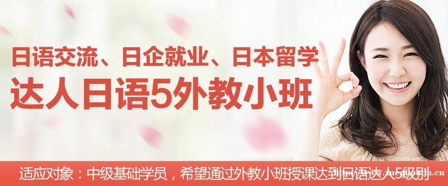 上海日语基础培训兴趣小班 达人日语5