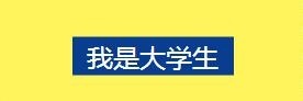 大学生