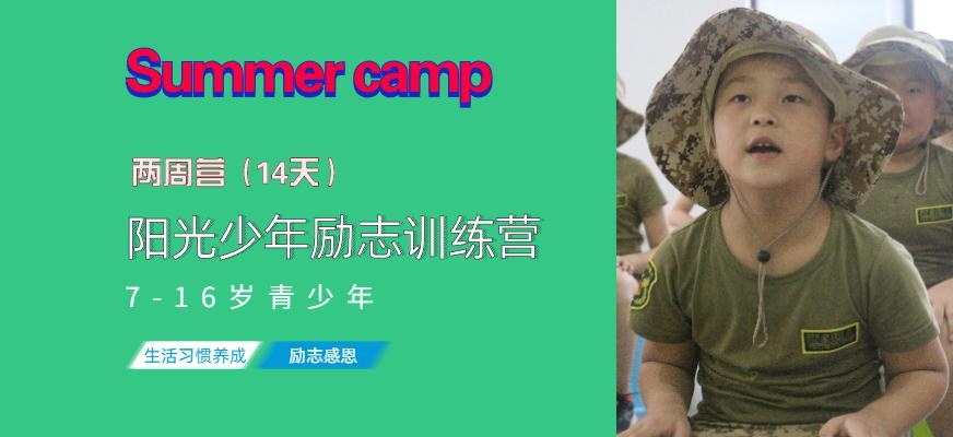 14天阳光少年励志训练营