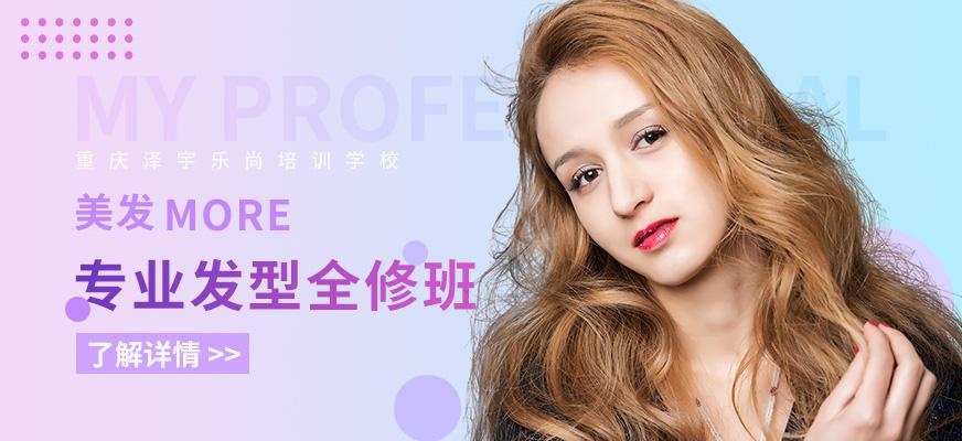 重庆泽宇乐尚美发培训