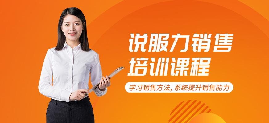 说服力销售培训