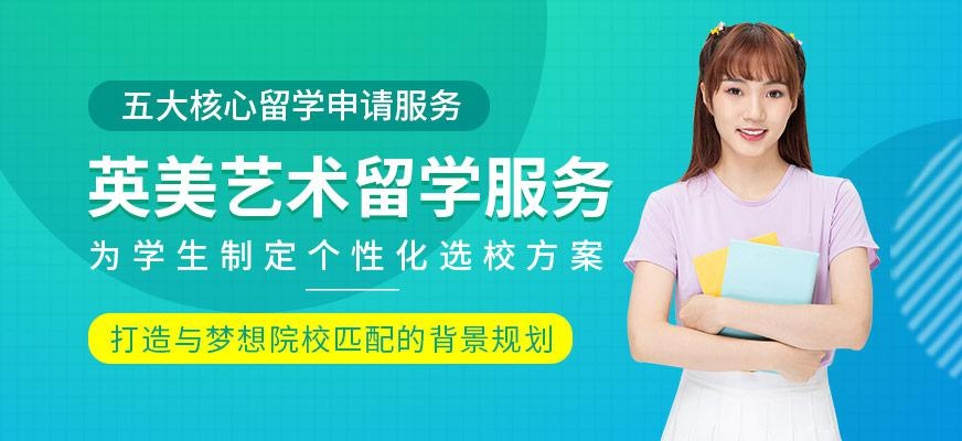 英美艺术留学服务