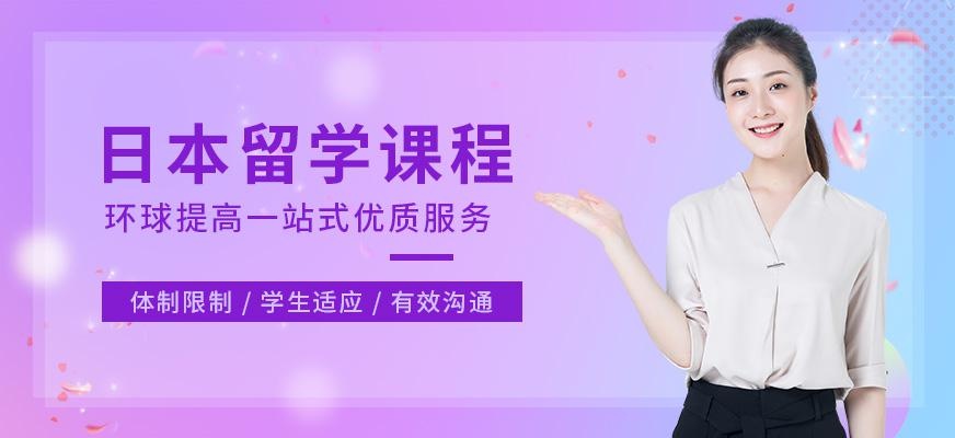 珠海日本留学培训机构