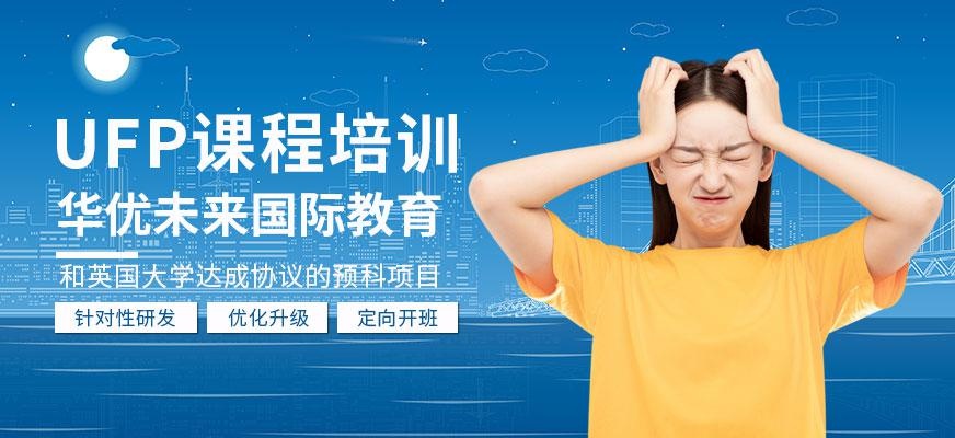 UFP课程培训