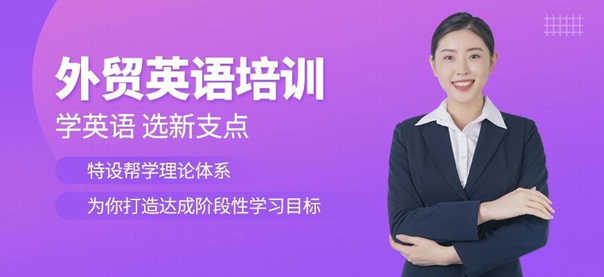 无锡外贸英语培训中心