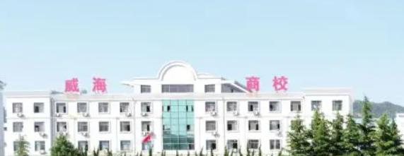 威海市海诚商业学校