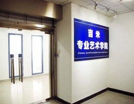 北京吉米化妆学校