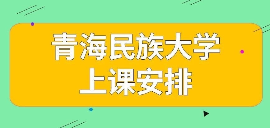 青海民族大学在职研究生上课安排