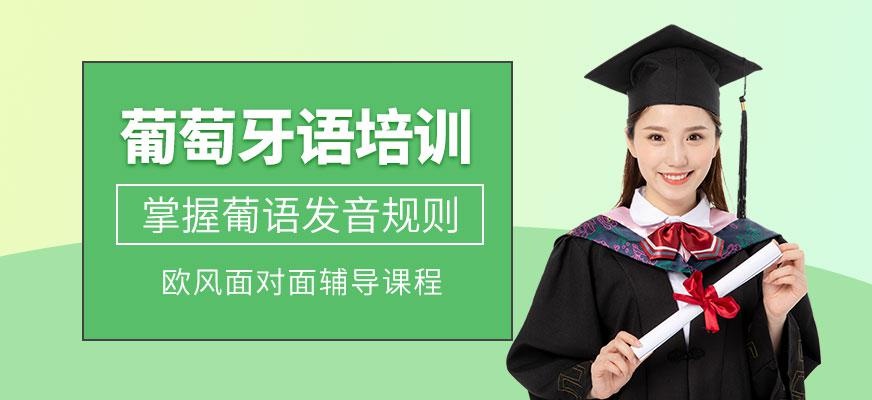 葡萄牙语培训班班