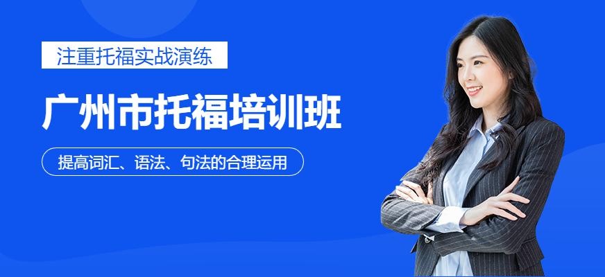 广州市托福培训班