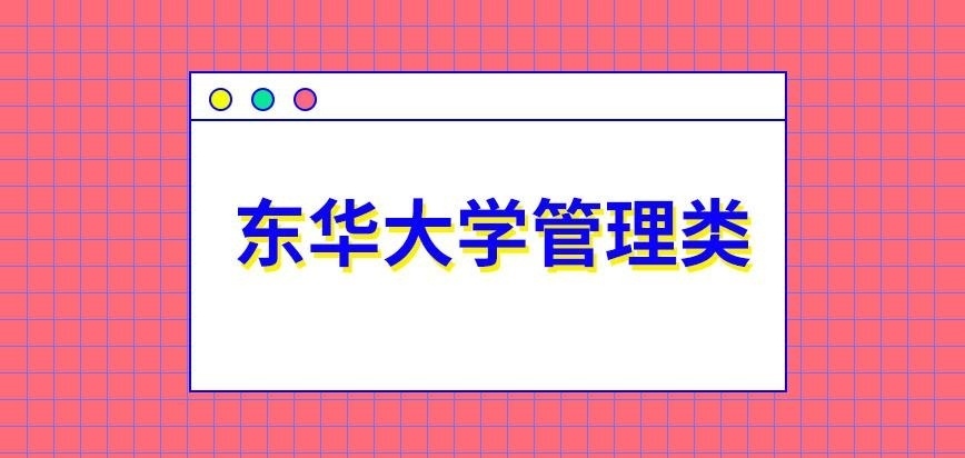 东华大学在职研究生管理类