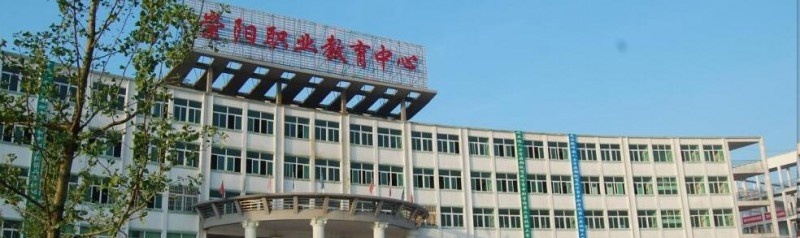 湖北崇阳职教中心