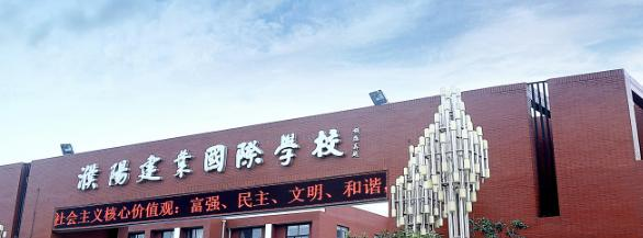 濮阳建业国际学校小学部2023年招生简章