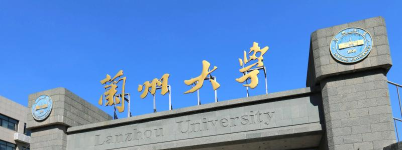兰州大学有哪些中外合作办学专业?(附名单) 兰州大学有哪些中外合作办学专业?(附名单)