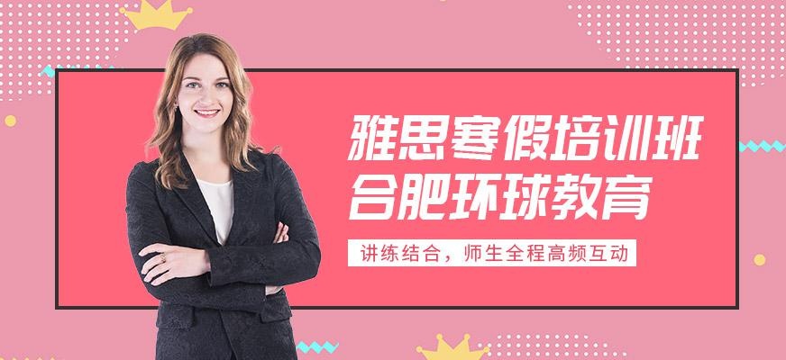 合肥环球雅思寒假培训班