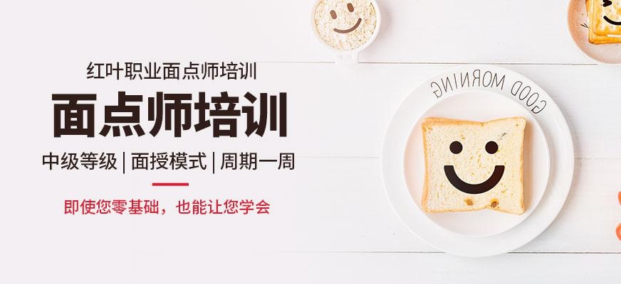 大连职业面点师培训机构