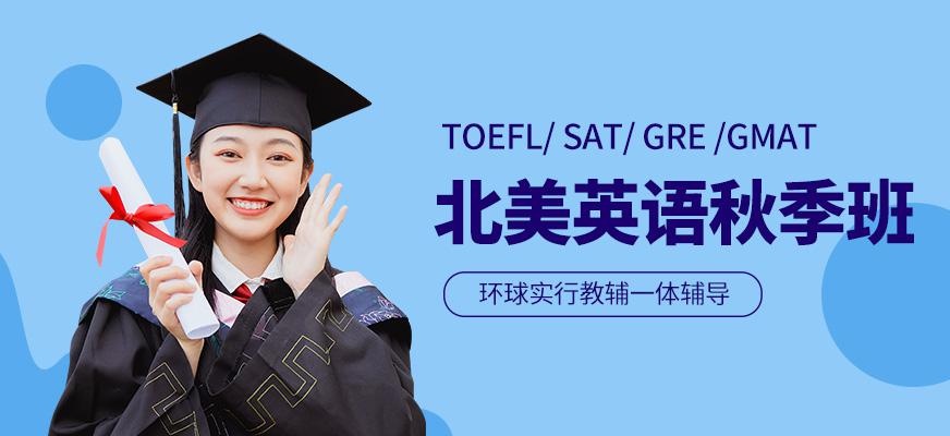 大连北美英语秋季培训班