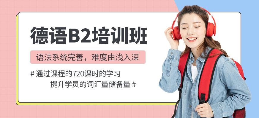 德语0-B2培训课