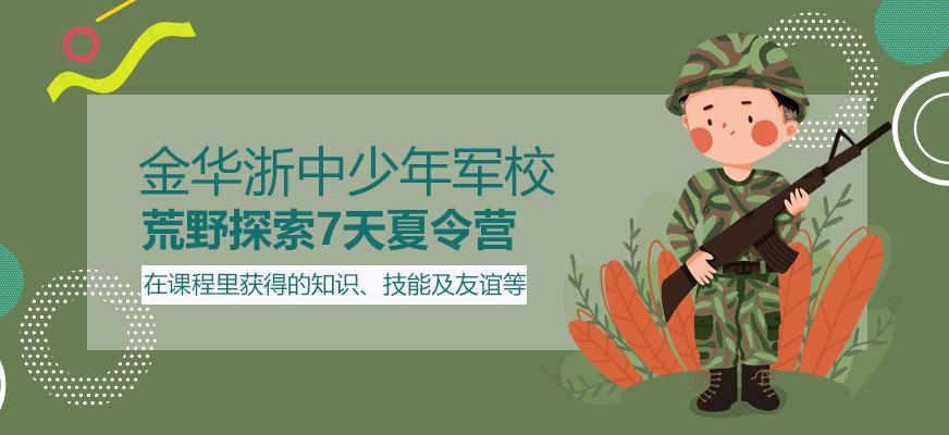金华荒野探索7天夏令营