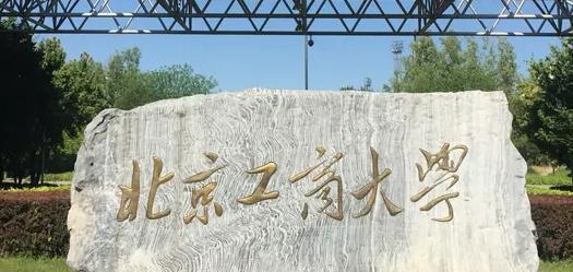 2023北京工商大学国内排名第几(全国第136名）