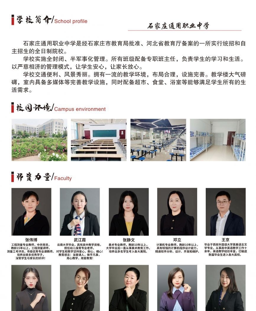 石家庄通用交通中等专业学校