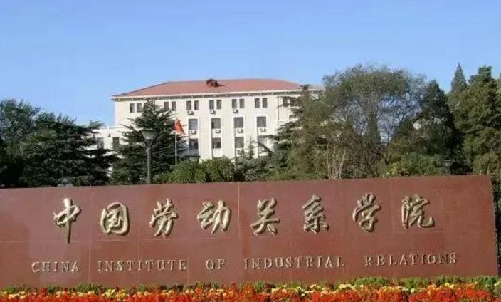 中国劳动关系学院是不是双大学？