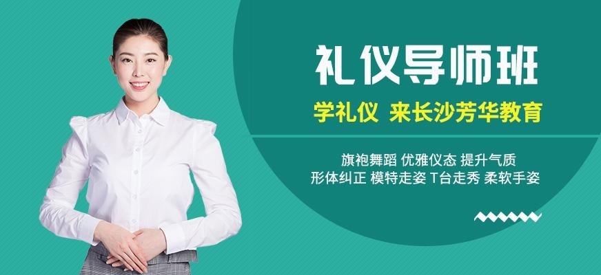 礼仪导师班