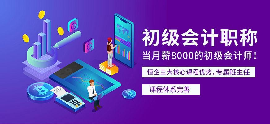 武汉恒企初级会计职称