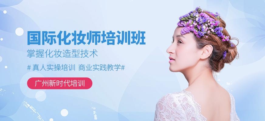 广州国际化妆师培训班