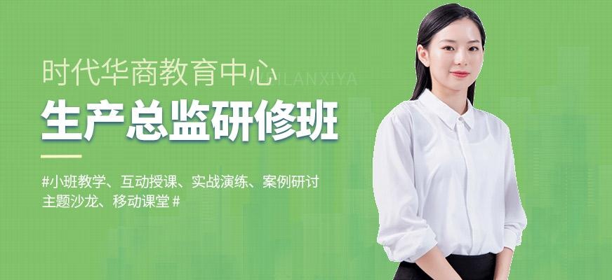 广州生产总监高级研修班
