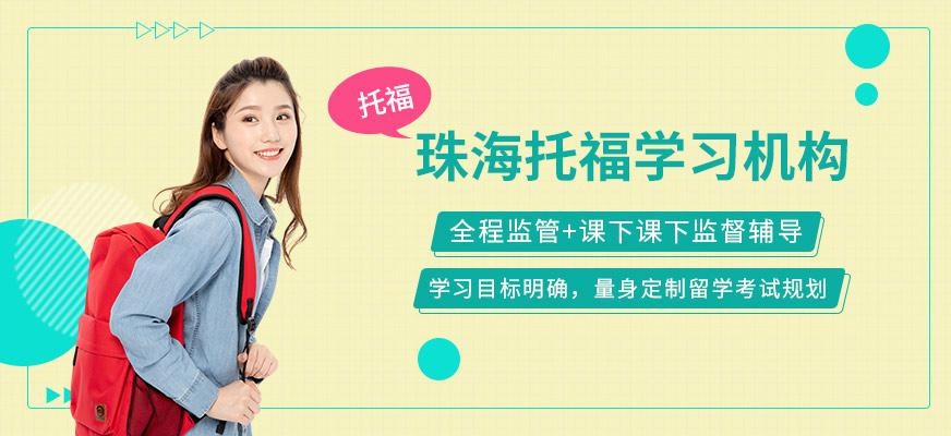 珠海托福学习机构