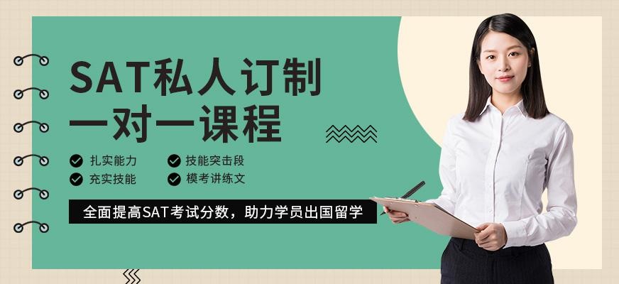 SAT私人订制一对一课程