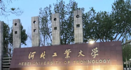 河北工业大学