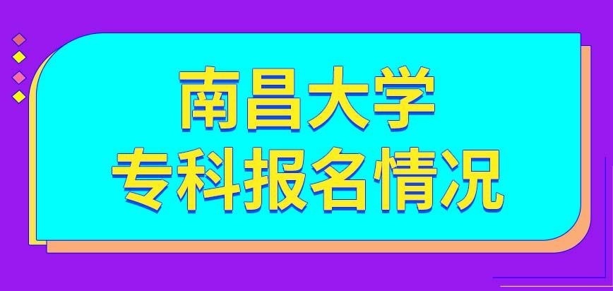 南昌大学在职研究生专科生毕业几年后能报呢