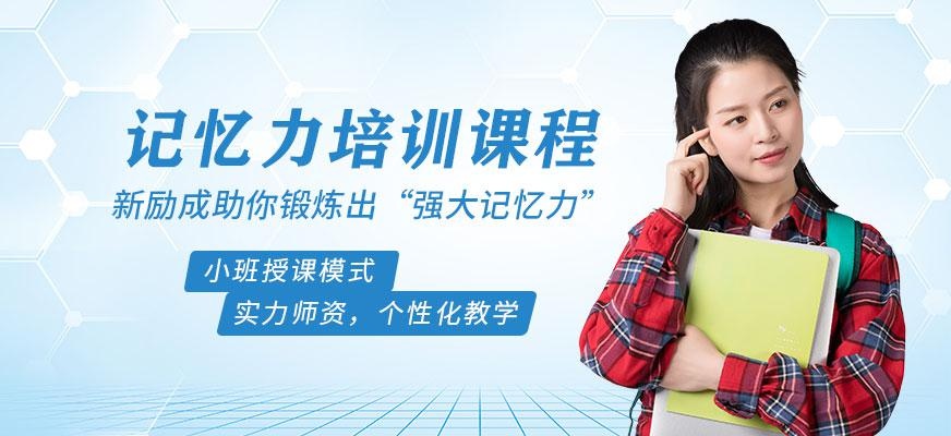 记忆力培训班