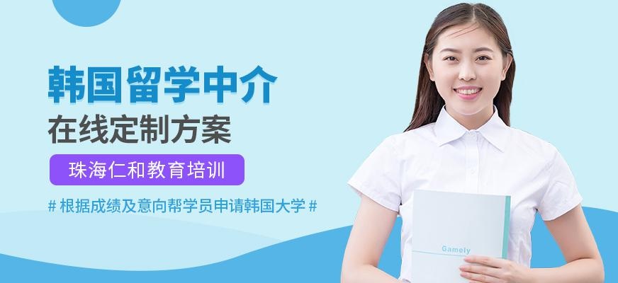 珠海韩国留学中介