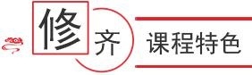 课程特色