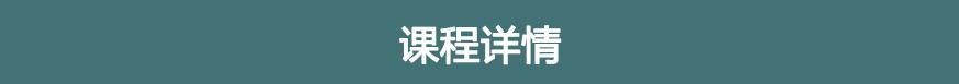 课程详情